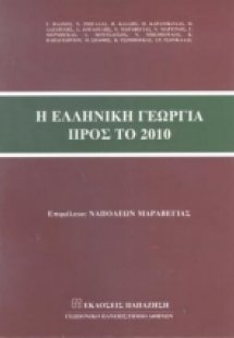 Η ελληνική γεωργία προς το 2010