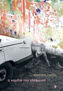 Η καρδιά του ελέφαντα