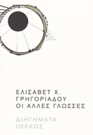 Οι άλλες γλώσσες