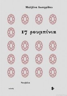 17 ρουμπίνια