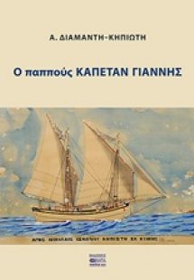 Ο παππούς καπετάν Γιάννης