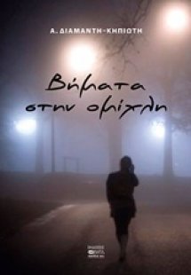 Βήματα στην ομίχλη