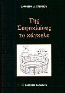 Της Σοφοκλέους το κάγκελο