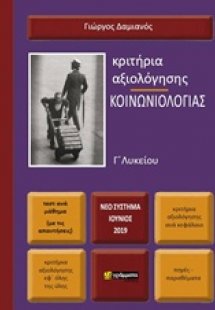 Κριτήρια αξιολόγησης κοινωνιολογίας Γ΄ λυκείου