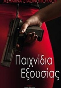 Παιχνίδια εξουσίας