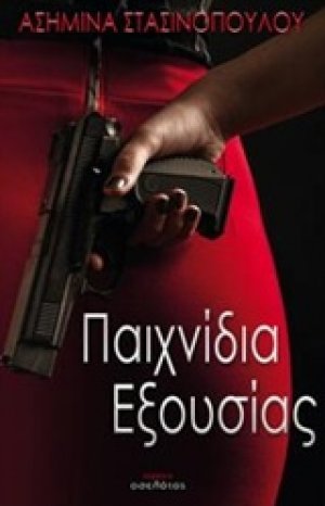 Παιχνίδια εξουσίας