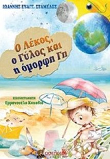 Ο Λέκος, ο Γύλος και η όμορφη Γη