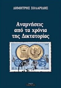 Αναμνήσεις από τα χρόνια της Δικτατορίας