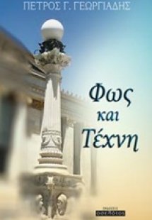 Φως και τέχνη