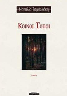 Κοινοί τόποι