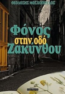 Φόνος στην οδό Ζακύνθου