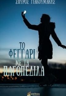 Tο φεγγάρι με τα παγοπέδιλα