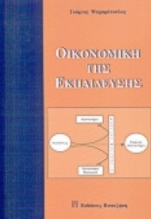 Οικονομική της εκπαίδευσης
