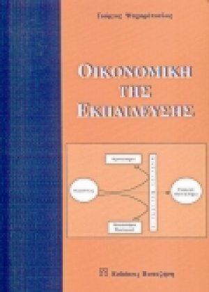 Οικονομική της εκπαίδευσης