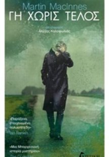 Γη χωρίς τέλος