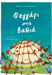 Φεγγάρι στα βαθιά