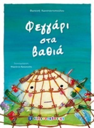 Φεγγάρι στα βαθιά