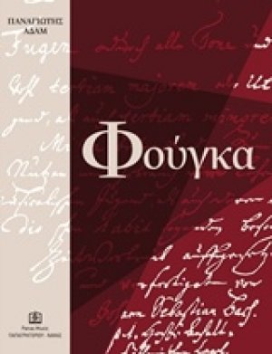 Φούγκα