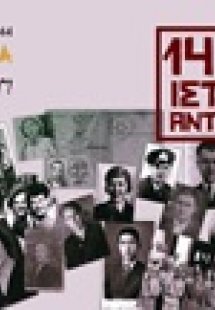 14 ιστορίες αντίστασης