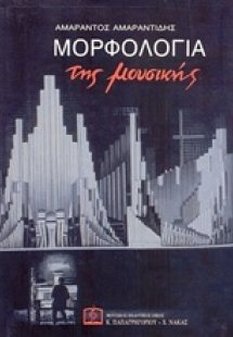 Μορφολογία της μουσικής