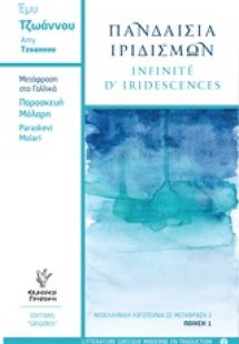 Πανδαισία ιριδισμών