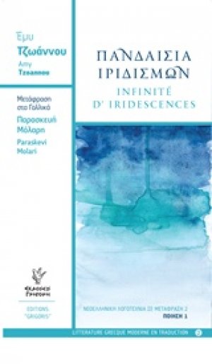 Πανδαισία ιριδισμών