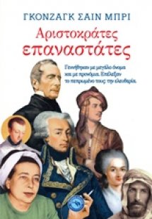 Αριστοκράτες επαναστάτες