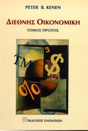 Διεθνής οικονομική