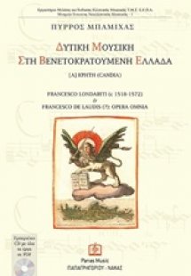 Δυτική μουσική στη Βενετοκρατούμενη Ελλάδα