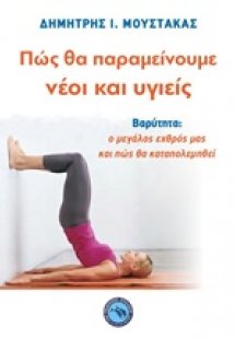 Πώς θα παραμείνουμε νέοι και υγιείς