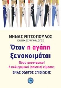 Όταν η αγάπη ξενοκοιμάται