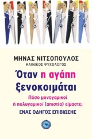 Όταν η αγάπη ξενοκοιμάται