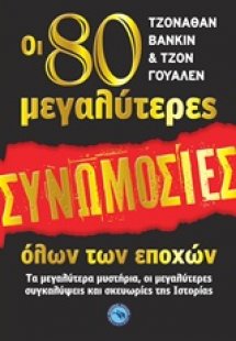 Οι 80 μεγαλύτερες συνωμοσίες όλων των εποχών
