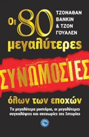 Οι 80 μεγαλύτερες συνωμοσίες όλων των εποχών