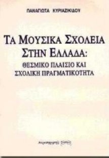 Τα μουσικά σχολεία στην Ελλάδα: Θεσμικό πλαίσιο και σχο...