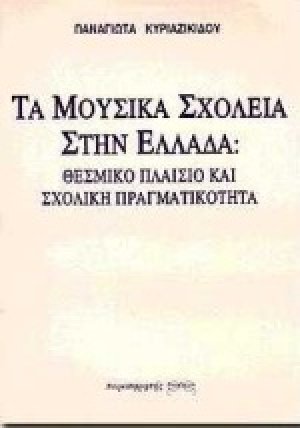 Τα μουσικά σχολεία στην Ελλάδα: Θεσμικό πλαίσιο και σχολική πραγματικότητα