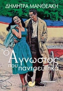 Ο άγνωστος που παντρεύτηκα