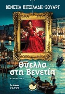 Θύελλα στη Βενετία