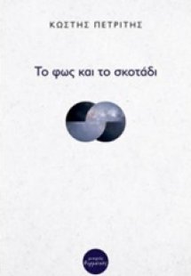 Το φως και το σκοτάδι
