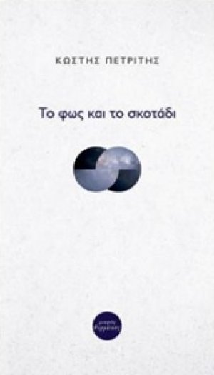 Το φως και το σκοτάδι