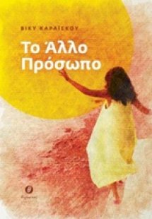 Το άλλο πρόσωπο