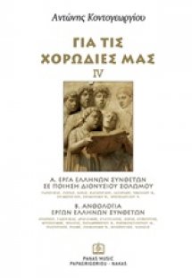 Για τις χορωδίες μας IV