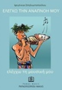 Ελέγχω την αναπνοή μου