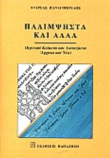 Παλίμψηστα και άλλα