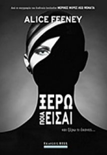 Ξέρω ποια είσαι