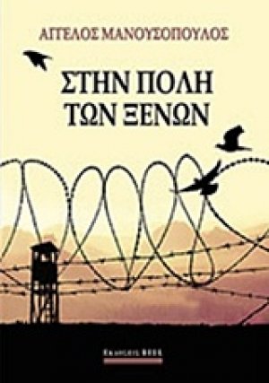 Στην πόλη των ξένων
