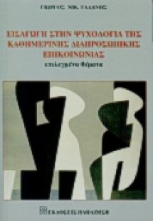 Εισαγωγή στην ψυχολογία της καθημερινής διαπροσωπικής ε...
