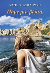 Πάμε μια βόλτα;