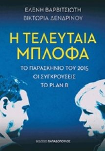 Η τελευταία μπλόφα
