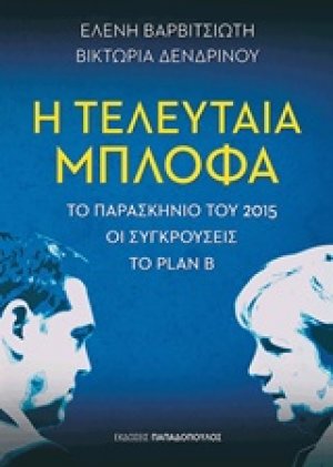 Η τελευταία μπλόφα
